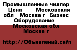 Промышленные чиллер. › Цена ­ 1 - Московская обл., Москва г. Бизнес » Оборудование   . Московская обл.,Москва г.